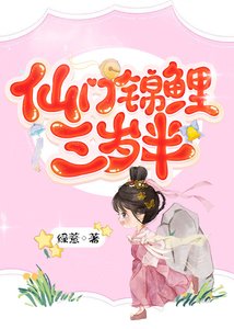《仙门锦鲤三岁半》
