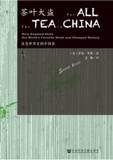 《茶叶大盗:改变世界史的中国茶(出书版)》