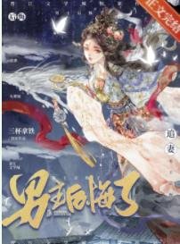《分手后男主火葬场了》