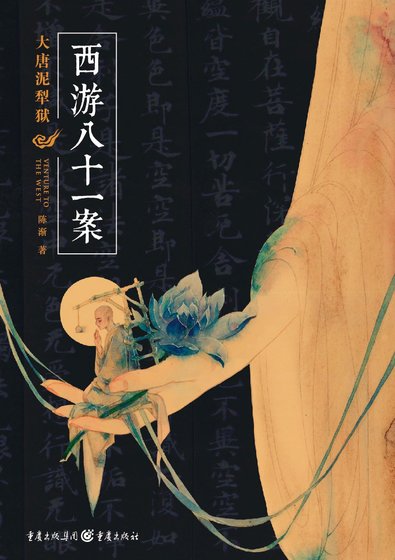 西游八十一案（出书版）