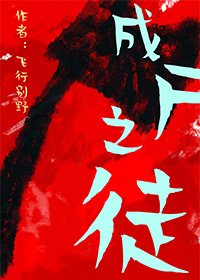《成尸之徒》