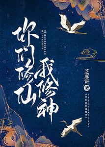 《你们修仙 我修神》