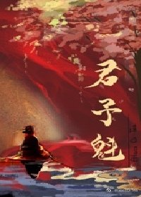 《君予魁》