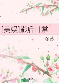 （美娱同人）[美娱]影后日常