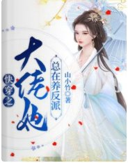 快穿之大佬她总在养反派