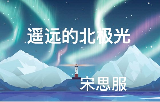 《遥远的北极光》