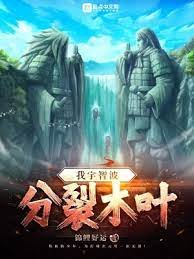 （火影同人）我宇智波：分裂木叶