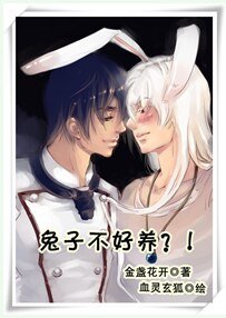 兔子不好养？！