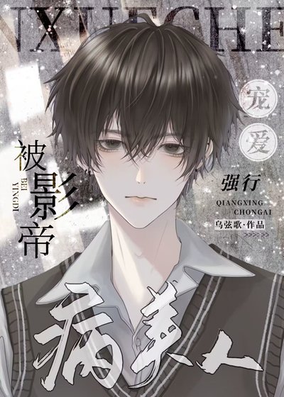 《美人被影帝强行宠爱》