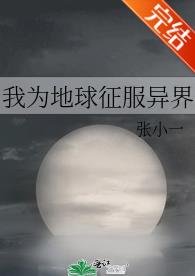 《我为地球征服异界》