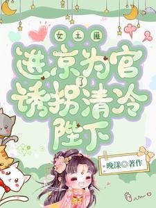 女土匪进京为官，诱拐了清冷陛下