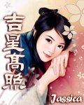 《吉星高照》