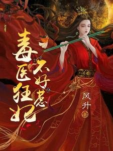 《毒医狂妃不好惹》