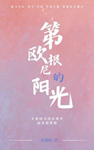 《第欧根尼的阳光》