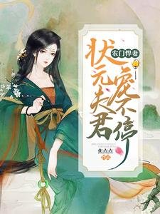 农门悍妻：状元夫君宠不停