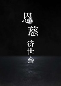 《成神从越狱开始/恩慈济世会》