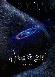 《比银河还遥远》