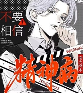 《不要相信精神病!》