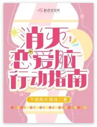 消灭恋爱脑行动指南