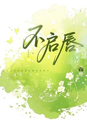 不启唇