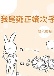 雍正太爱我了怎么办/我是雍正嫡次子