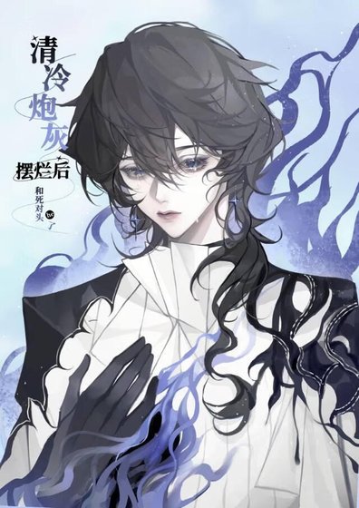 《清冷炮灰摆烂后和死对头he了》