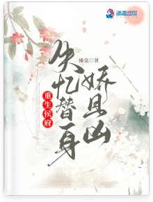 《重生侯府:失忆替身娇且凶》