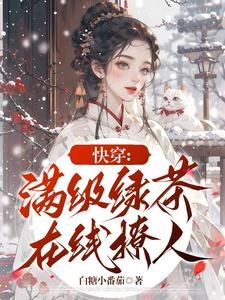 快穿：满级绿茶在线撩人