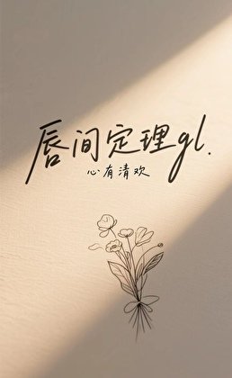 唇间定理gl