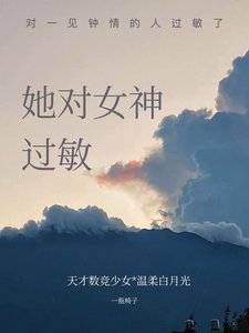她对女神过敏