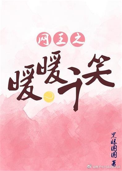 《网王之暖暖千笑》
