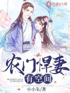 《农门悍妻有空间》