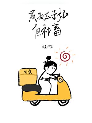 成为太子妃，但社畜