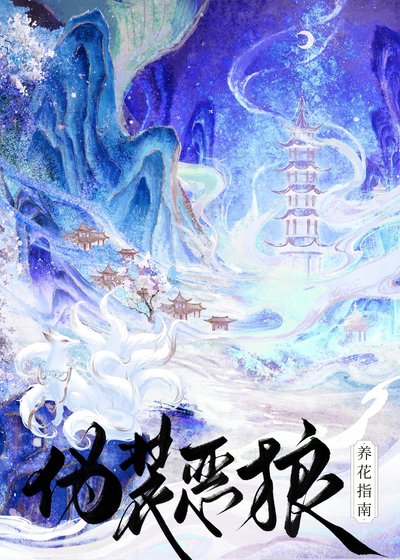 《伪装恶狼养花指南》