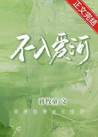《不入爱河》