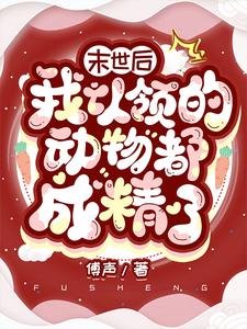 末世后我认领的动物都成精了