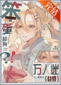 笨蛋？舔狗!万人迷？!［快穿］