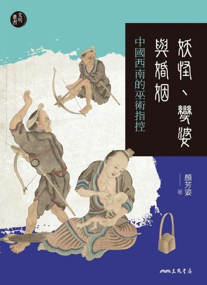 妖怪、变婆与婚姻：中国西南的巫术指控（出版书）