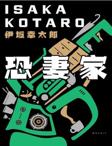 恐妻家(出版书)