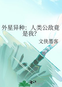 《外星异种:人类公敌竟是我?》