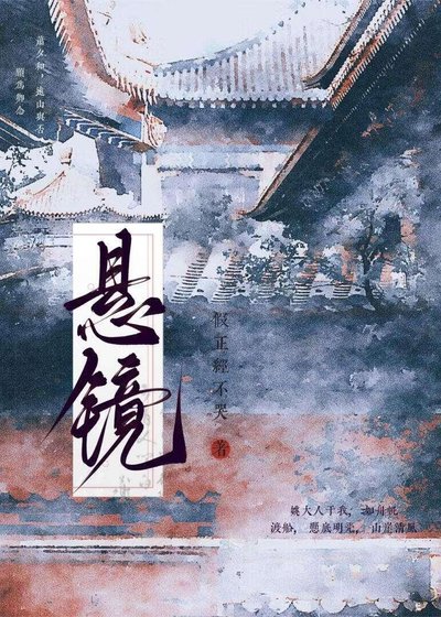悬镜