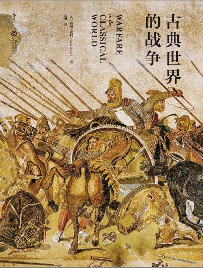 古典世界的战争（出版书）