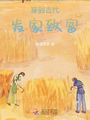 《穿到古代发家致富》