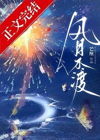 《风月不渡》