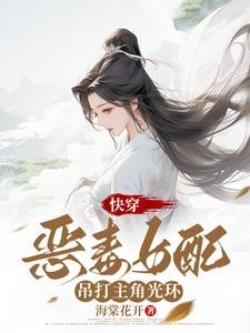 《快穿:恶毒女配吊打主角光环》