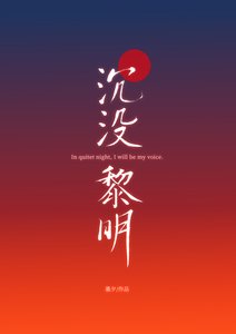 《沉没黎明》