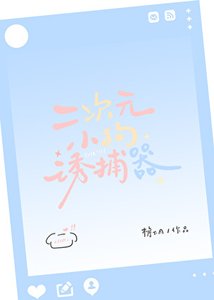 《二次元小狗诱捕器》