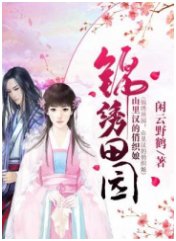 锦绣田园：山里汉的俏织娘