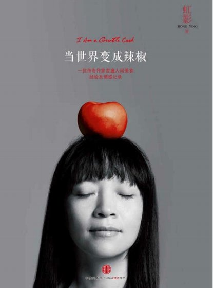 《当世界变成辣椒(出版书)》