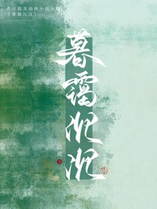 《仙君强拆了我的攻略系统/暮霭沉沉》